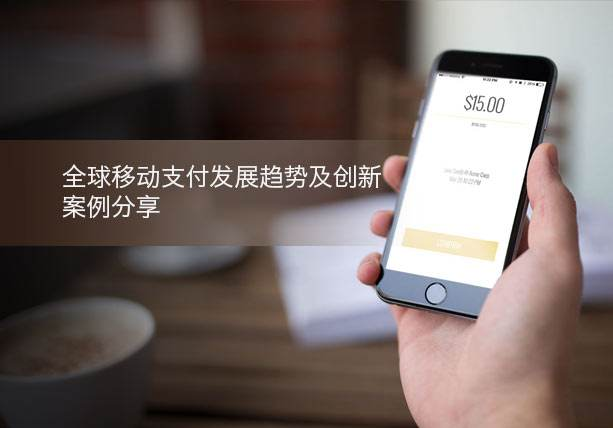 移動支付新創(chuàng)舉，助力支付行業(yè)發(fā)展