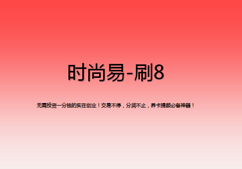 刷8該怎么注冊？