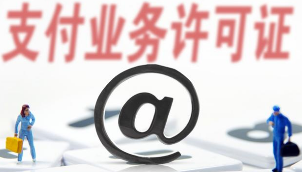 支付牌照僅剩61家，看看有你認(rèn)識(shí)的嗎？