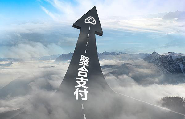 商家、代理商申請(qǐng)聚合支付合作需要多少費(fèi)用？