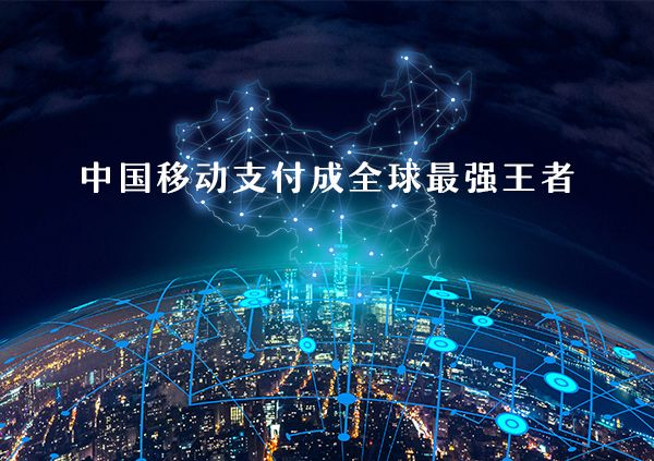 移動支付好不好做？