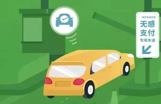 高速公路無感支付是什么？