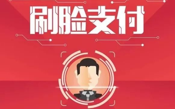 刷臉支付代理怎么樣做，代理商利潤有多少