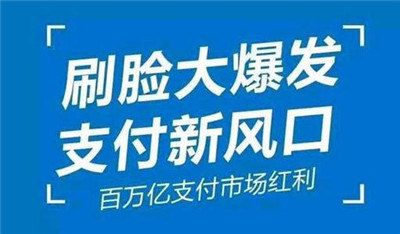 刷臉支付加入代理后，我們該怎么推廣呢？_498科技