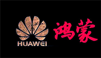 華為鴻蒙：確保正確的人，用正確的設(shè)備，正確地使用數(shù)據(jù)