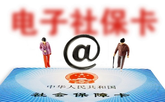 人社部：全國社?？ǔ挚ㄈ藬?shù)達(dá)13.52億 電子社?？ǔ?億