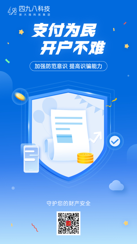 反詐拒賭，安全支付——支付為民 開(kāi)戶不難