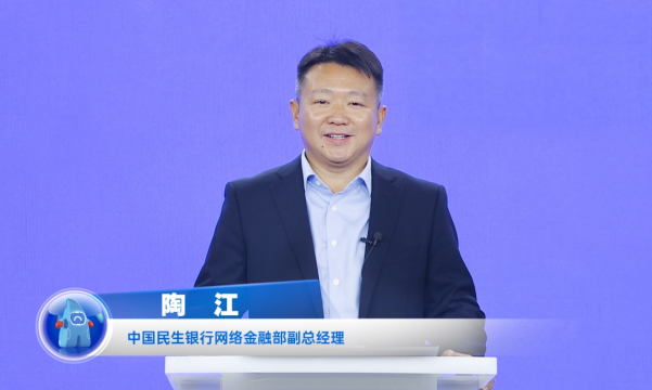 民生銀行陶江：打造開(kāi)放銀行數(shù)字生態(tài)，賦能企業(yè)數(shù)字化轉(zhuǎn)型