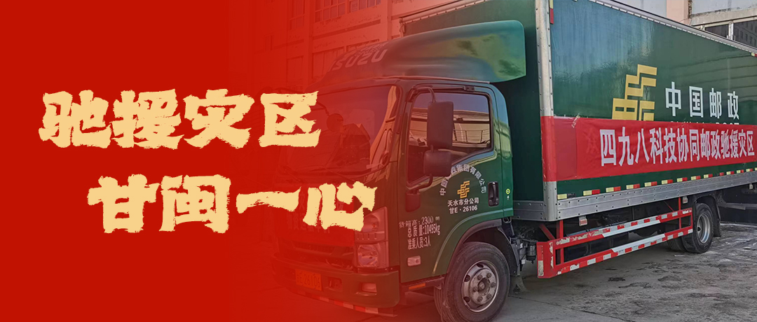 馳援災(zāi)區(qū)，甘閩一心！四九八科技協(xié)同郵政馳援災(zāi)區(qū)