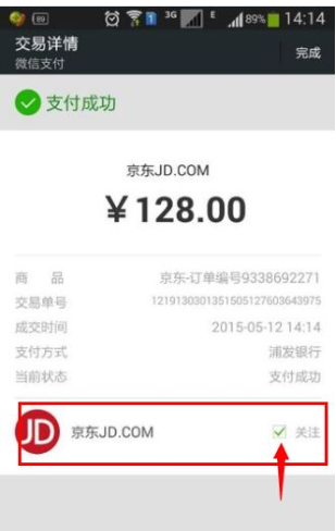 掃碼支付后顯示關(guān)注商家公眾號